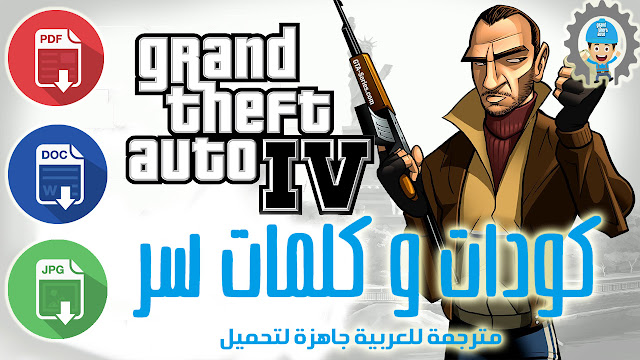 جميع أكواد وكلمات سر لعبة GTA 4 CODE للكمبيوتر مترجمة باللغة العربية جاهزة لتحميل بكل الصيغ