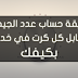طريقة حساب عدد الجيجات مقابل كل كرت في خدمة بكيفك