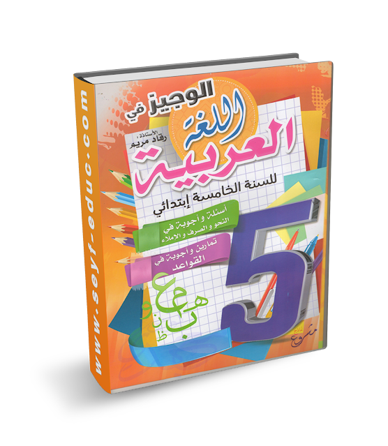 تمارين اللغة العربية للسنة الخامسة ابتدائي