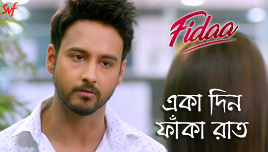 EKA DIN (একা দিন) LYRICS – Fidaa – Minar Rahman, Yash Dasgupta, Sanjana