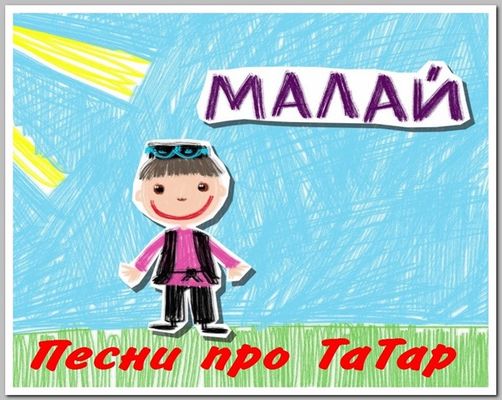 Мп3 на татарском