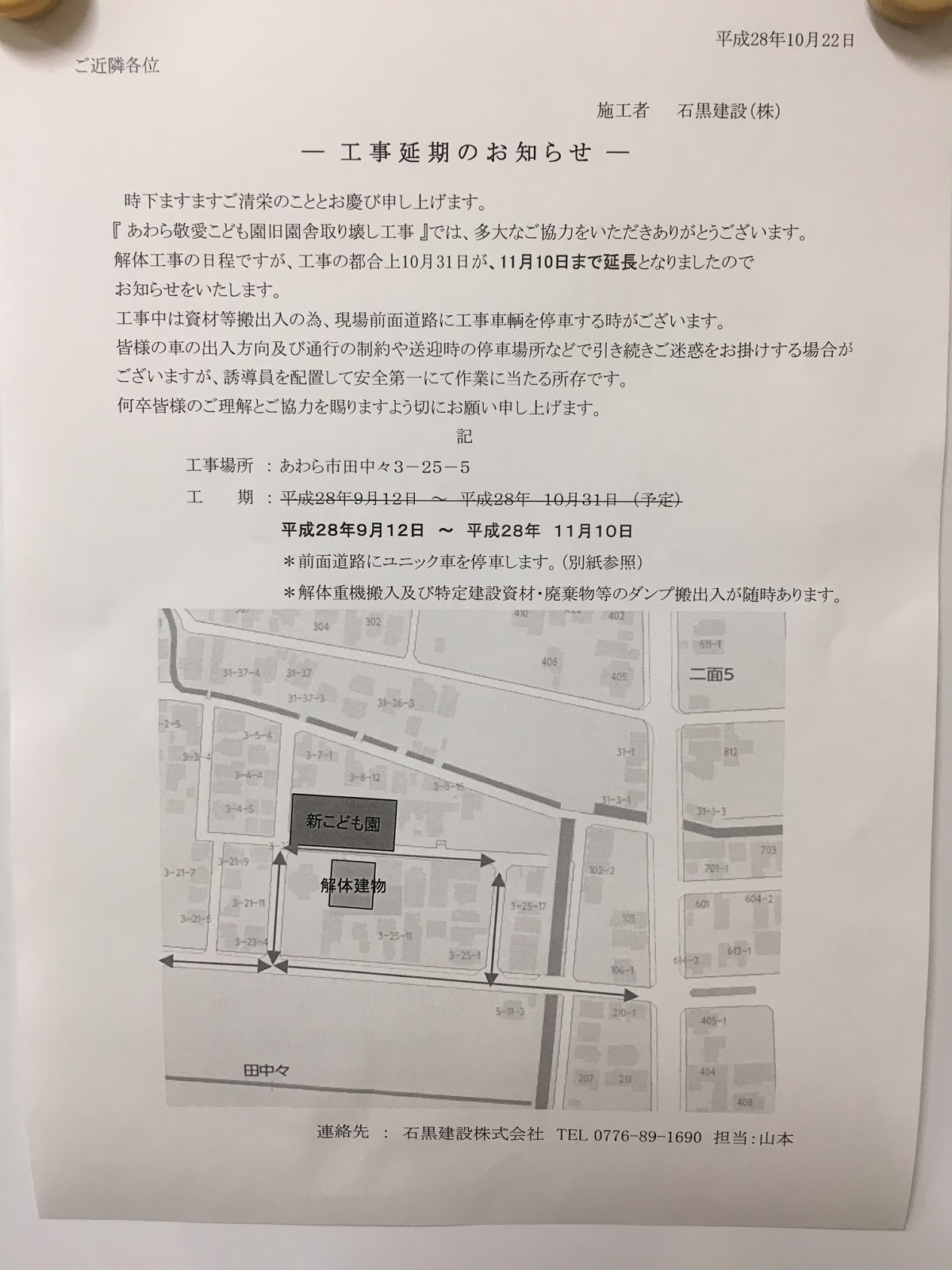 あわら敬愛こども園: 解体工事延長のお知らせ