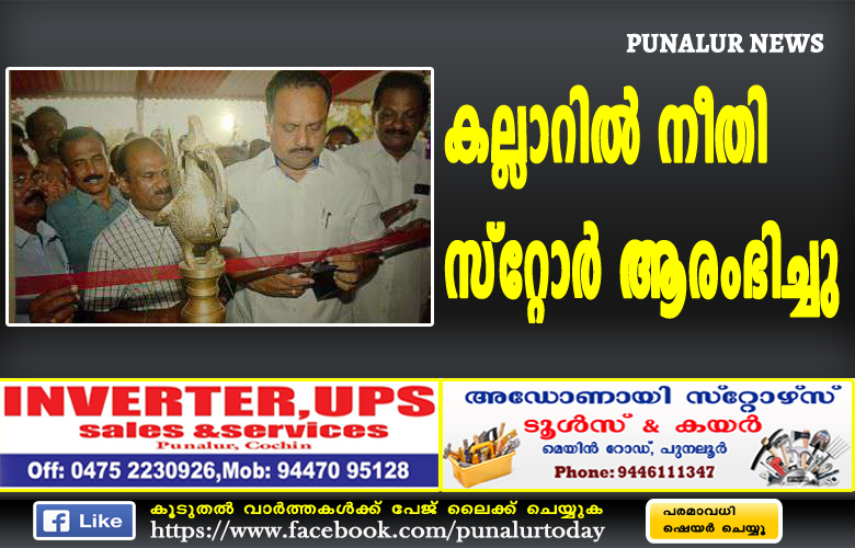 punalur-kallar-neethi store punalur-kallar-neethi store