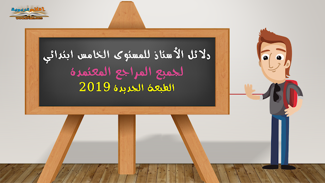 دلائل الأستاذ للمستوى الخامس ابتدائي لجميع المراجع المعتمدة – الطبعة الجديدة 2019