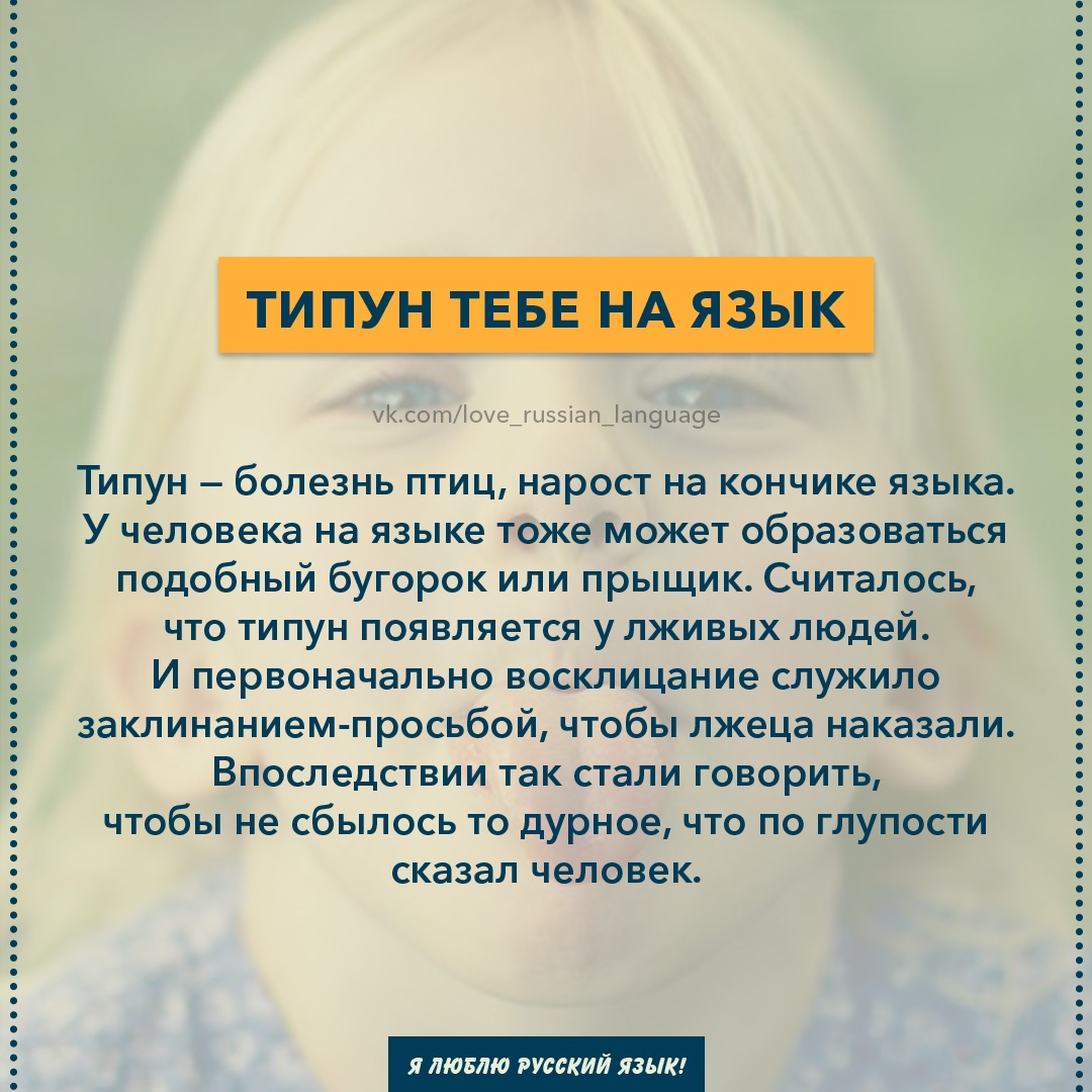 Выражение типун тебе на язык. Выражение типун тебе на язык. Выражение типун тебе на язык. Что означает фразеологизм типун тебе на язык. Что такое типун тебе на язык поговорка.