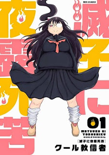 滅子に夜露死苦 (Metsuko ni Yoroshiku) 第01巻 zip rar Comic dl torrent raw manga raw