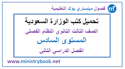 تحميل كتب الصف الثالث الثانوي المستوي اتلسادس الفصل الدراسي الثاني النظام الفصلي 1438-1439-1440-1441