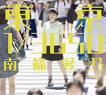 [TV-SHOW] 南條愛乃 – 東京 1/3650 (2015/7/22)