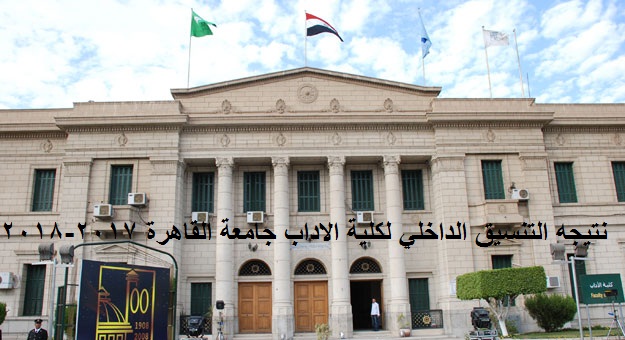 نتيجه التنسيق الداخلي لكلية الاداب جامعة القاهرة 2017-2018 نتيجه التنسيق الداخلي لكلية الاداب جامعة القاهرة 2017-2018