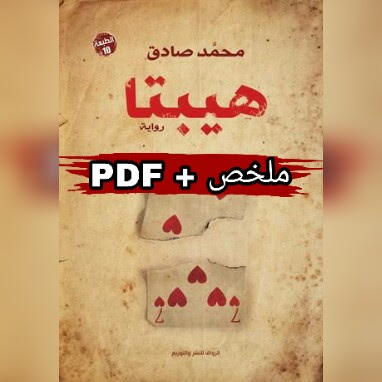 هيبتا  ارض الكتب