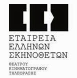 Εταιρεία Ελλήνων Σκηνοθετών