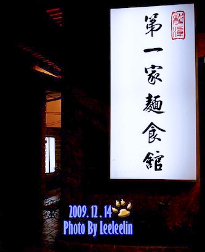 第一家麵食館|龍潭大池週邊美食