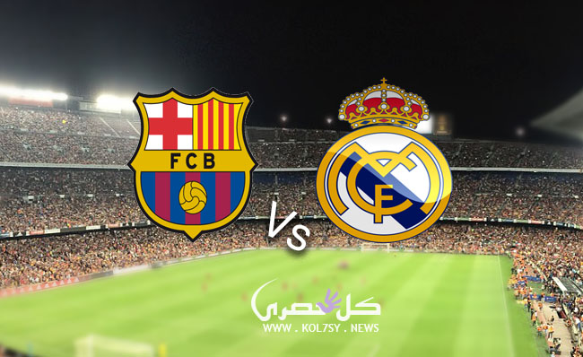 مشاهدة مباراة ريال مدريد وبرشلونة مشاهدة مباراة ريال مدريد وبرشلونة