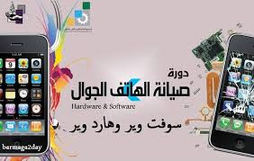 مشروع صغير تعلم صيانة الجوالات مشروع صغير تعلم صيانة الجوالات