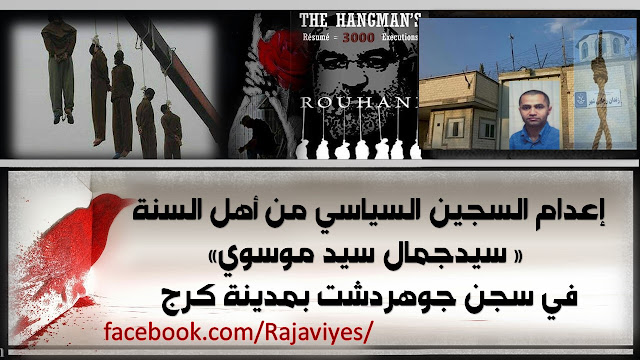 إعدام السجين السياسي منأهل السنة « سيدجمال سيد موسوي» في سجن جوهردشت بمدينة كرج إعدام السجين السياسي منأهل السنة « سيدجمال سيد موسوي» في سجن جوهردشت بمدينة كرج