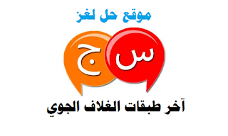 آخر طبقات الغلاف الجوي آخر طبقات الغلاف الجوي