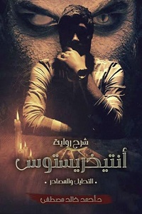 تحميل كتاب شرح رواية أنتيخريستوس - أحمد خالد مصطفى كتاب شرح رواية أنتيخريستوس التحليل والمصادر pdf - أحمد خالد مصطفى