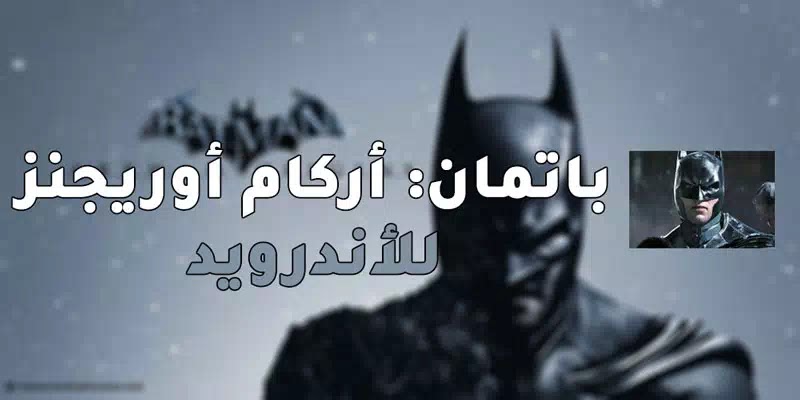 تحميل لعبة باتمان للأندرويد كاملة apk & obb