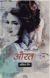Book Review: ऐसी-वैसी औरत - अंकिता जैन (Aisi Waisi Aurat by Ankita Jain)