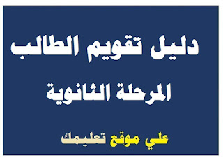 دليل تقويم الطالب تربية فنية الثانوية العامة دليل تقويم الطالب تربية فنية الثانوية العامة