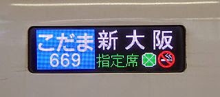こだま号新大阪表示　N700系