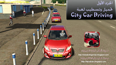 city car driving لعبة