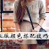 什么颜色搭配在一起最好看?这些衣服颜色搭配技巧女人必看
