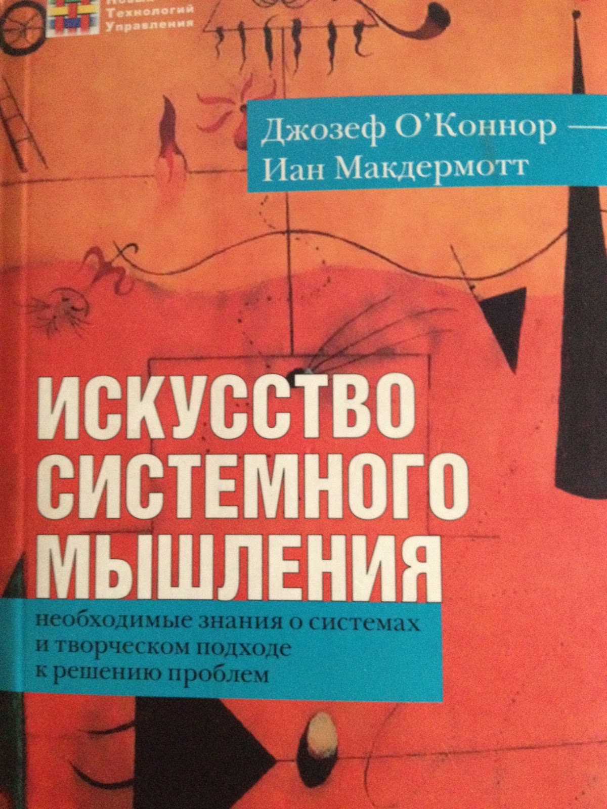 Искусство системного мышления книга. Искусство системного мышления книга. Искусство системного мышления. Джозеф о'коннор искусство системного мышления. Искусство системного мышления иан макдермотт.