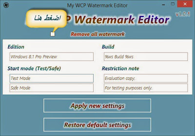 شرح ازالة العلامة المائية لوندوز 8 Remove watermark Windows 8.1 Preview 6.3 Build 9431 