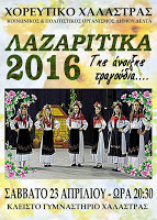 Λαζαρίτικα 2016» το Σάββατο 23/4 στη Χαλάστρα lazaritika-2016