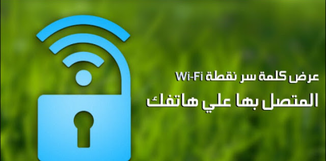 معرفه باسورد الواى فاى المتصل بها بدون روت معرفه باسورد الواى فاى المتصل بها بدون روت