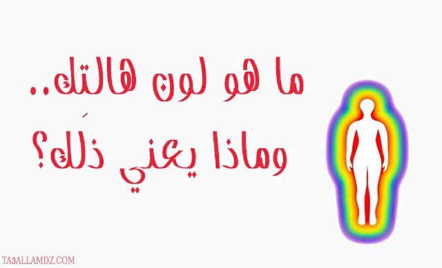 لون هالتِك لون هالتِك