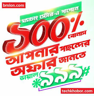 Robi Ghechang Store Dial *999# Free | 100% Bonus Talktime & Internet - Amazing Offers in the Ghechang Store Robi-Ghechang-Store-Dial-*999#-Free-100%-Bonus-Talktime-&-Internet-Amazing-Offers-in-the-Ghechang-Store
