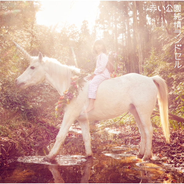 [Album] 赤い公園 – 純情ランドセル (2016.03.23/MP3/RAR)
