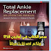 تحميل كتاب علم الكاحل الأصطناعي وكيفية رزاعة القدم الأصطناعية مجاناً تحميل كتاب علم الكاحل الأصطناعي وكيفية رزاعة القدم الأصطناعية مجاناً