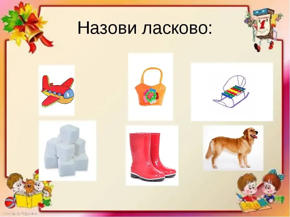 игра назови ласково. дидактические игры лексическая тема посуда. игра назови ласково. образование уменьшительно-ласкательных существительных. речевая игра один много.