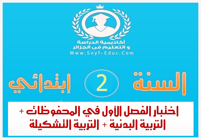 إختبار الفصل الأول في المحفوظات والتربية البدنية والتشكيلية للسنة الثانية إبتدائي الجيل الثاني إختبار الفصل الأول في المحفوظات والتربية البدنية والتشكيلية للسنة الثانية إبتدائي الجيل الثاني