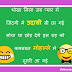 जब अंगड़ाई लेती हो funny शायरी