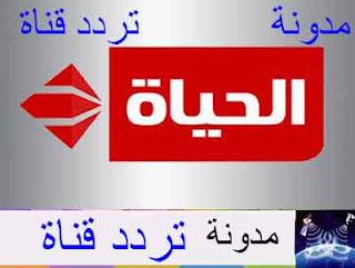 تردد قناة الحياة الحمرا علي النايل سات 2016 Life Hamra frequency channel on Nilesat 2016