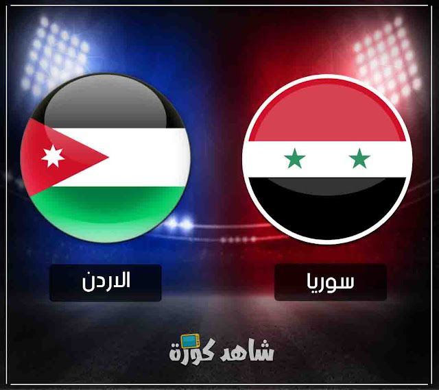 مباراة سوريا والاردن syria-vs-jordan