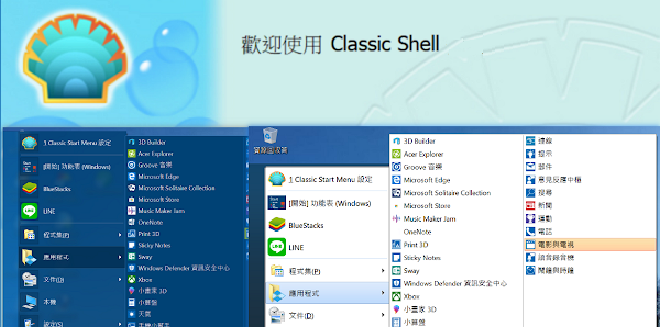 Classic Shell 自訂 Windows 開始功能表