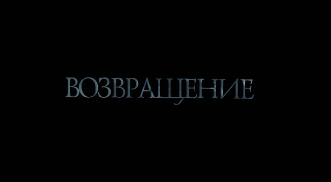 'The Return' (2003) by Andrey Zvyagintsev