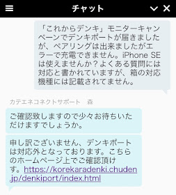 これからデンキ チャットサポート