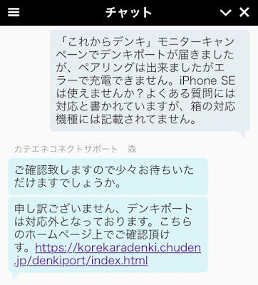 これからデンキ チャットサポート