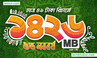 বাংলালিংক ৪৯টাকায় ১৪২৬এমবি ইন্টারনেট পহেলা বৈশাখ ১৪২৬ অফার বাংলালিংক-৪৯টাকায়-১৪২৬এমবি-ইন্টারনেট-পহেলা-বৈশাখ-১৪২৬-অফার