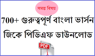 700+ Bengali General knowledge Pdf Download 700+ Bengali General knowledge Pdf Download