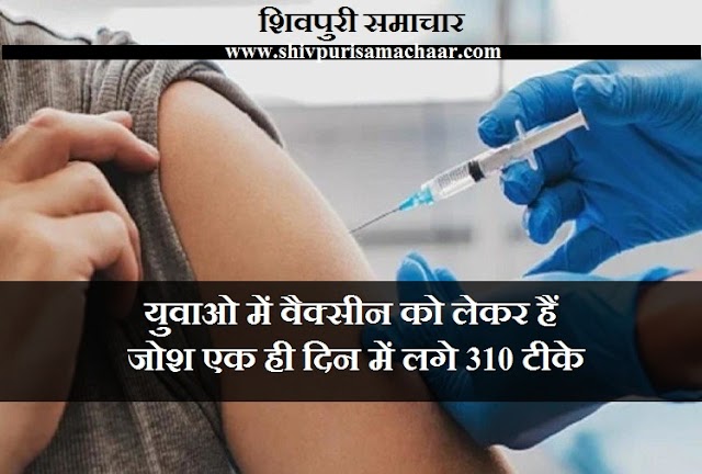 युवाओं में वैक्सीन को लेकर हैं जो एक ही दिन में लगे 310 टीके - kolaras News