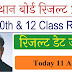 राजस्थान बोर्ड भर्ती कक्षा 10 वीं और 12 वीं के परिणाम RBSE 5th Result 2019 declared