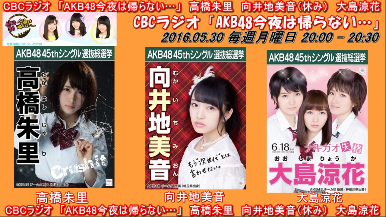 Akb48g Radio Station Cbcラジオ Akb48今夜は帰らない 高橋朱里 向井地美音 休み 大島涼花 20160530
