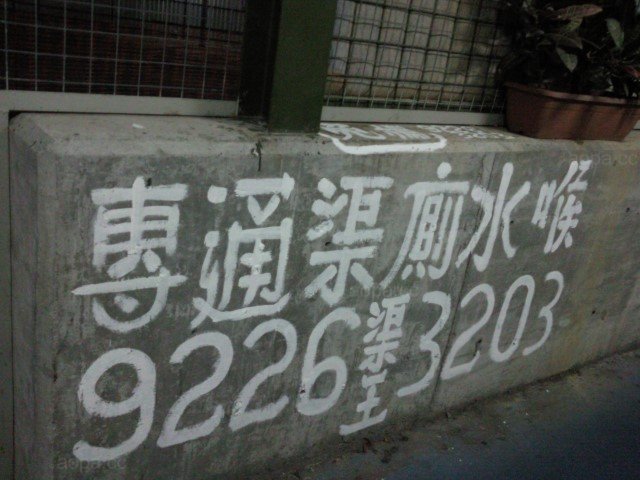 專通渠廁水喉,渠王 專通渠廁水喉,渠王